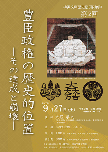 柳沢文庫歴史塾（郡山学）第2回のチラシ